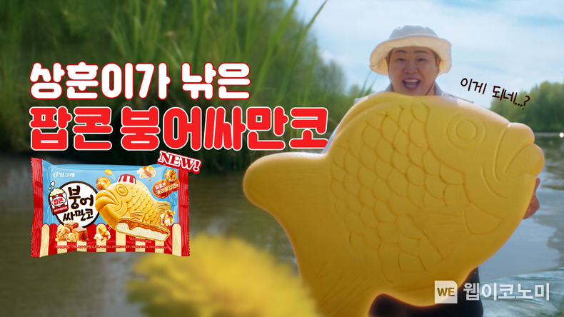 빙그레가 팝콘 붕어싸만코 모델로 코미디언 문상훈을 발탁했다. (출처: 빙그레) /2025. 05. 16
