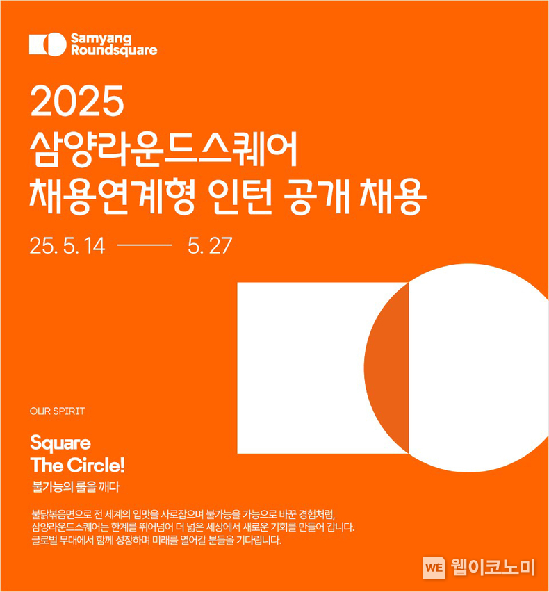 2025 삼양라운드스퀘어 채용 연계형 인턴 공개 채용 이미지 (출처: 삼양라운드스퀘어) / 2025.05.16