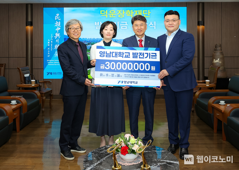 왼쪽부터 김용대 영남대 의무부총장, 덕운장학재단 이지은 이사장, 최외출 영남대 총장, 세원물산 김도현 사장 (출처: 영남대학교) / 2025.05.17