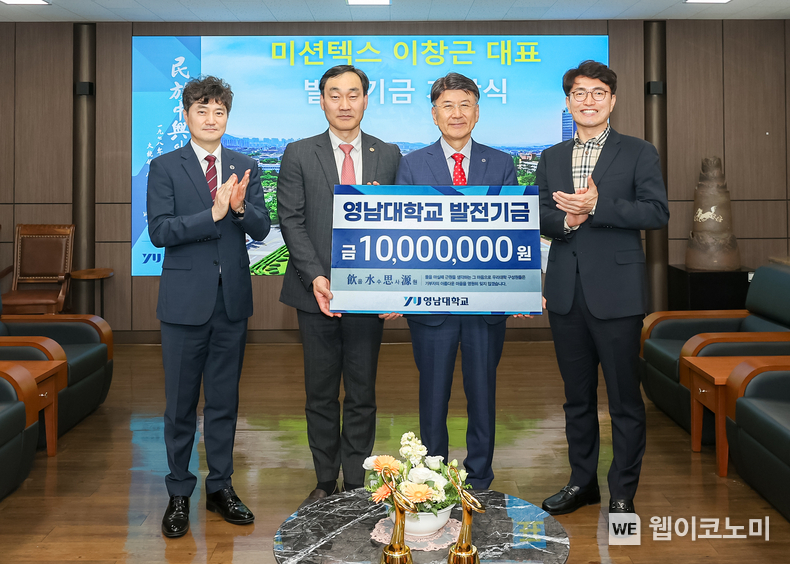 미션텍스 이창근 대표가 영남대학교에 발전기금을 기탁했다.(왼쪽 두 번째부터 이창근 대표, 최외출 총장) (출처: 영남대) / 2025.05.17