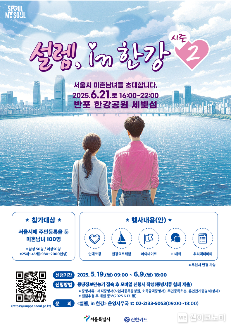 신한카드, 서울시와 함께 미혼남녀 교류의 장 (출처: 신한카드) / 2025.05.18