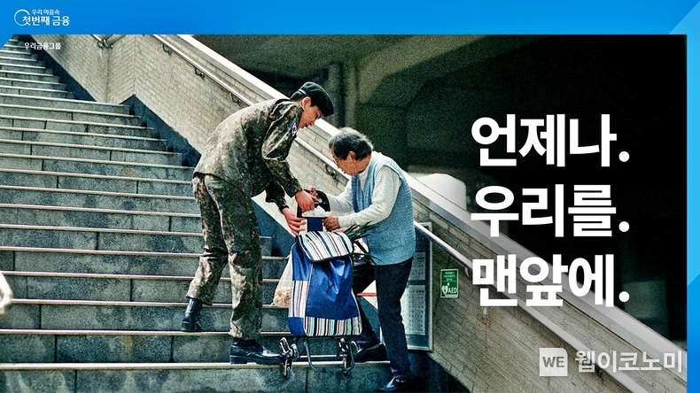 우리금융, 새 광고 ‘언제나.우리를.맨앞에’ 아이유 목소리 담아 (출처: 우리금융그룹) / 2025.05.18
