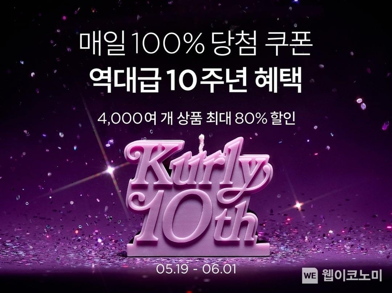 컬리는 서비스 론칭 10주년을 맞아 다음 달 1일까지 ‘벌쓰 위크(Birth Week)’ 기획전을 연다. (출처: 컬리) / 2025. 05. 19