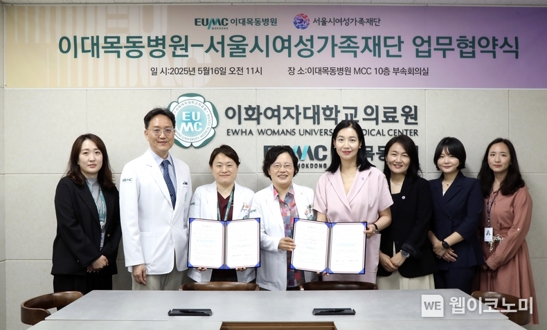 이대목동병원, 서울시여성가족재단과 업무협약 체결. (출처: 이화의료원) / 2025. 05. 19