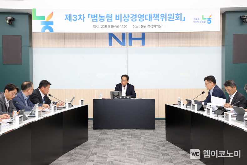 농협중앙회는 19일 서울 중구 농협중앙회 본관 화상회의실에서 지준섭 부회장(가운데) 주재로 ‘제3차 범농협 비상경영대책위원회’를 열었다. (출처: 농협중앙회) / 2025.05.19