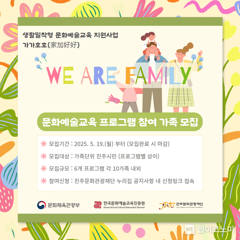 진주문화관광재단, 생활밀착형 문화예술교육 ‘가가호호’ 참여 가족 모집 (출처: 진주문화관광재단) / 2025.05.19