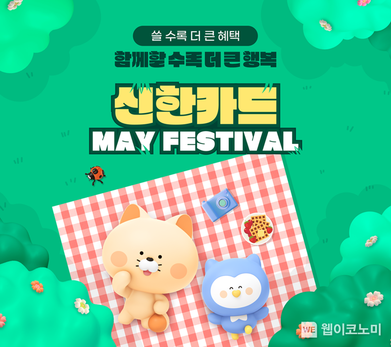 신한카드, 가정의 달 맞아 'May Festival' (출처: 신한카드) / 2025.05.20