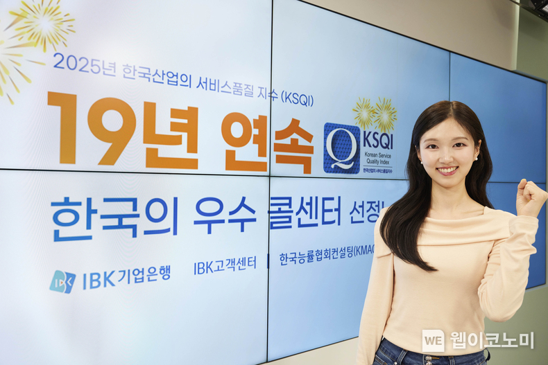 IBK기업은행, 19년 연속 ‘한국의 우수콜센터’ 선정 (출처: IBK기업은행) / 2025.05.20