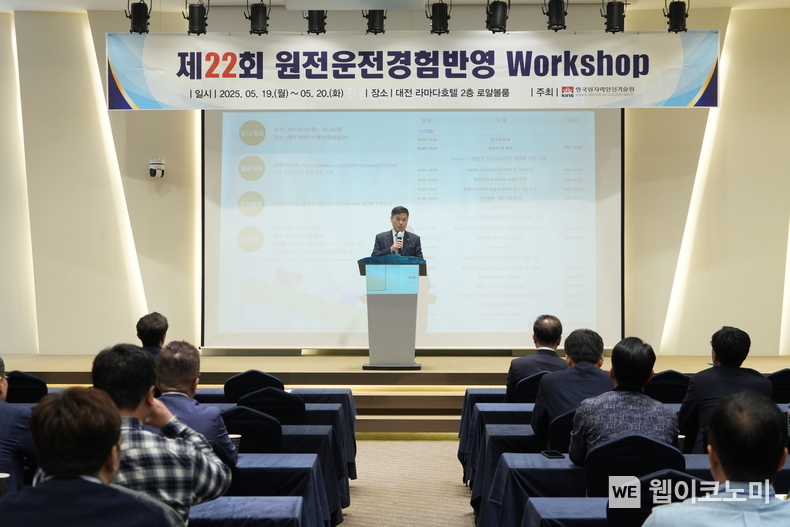 KINS, 제22회 원전 운전경험반영 워크숍 개최 (출처: KINS) / 2025.05.20
