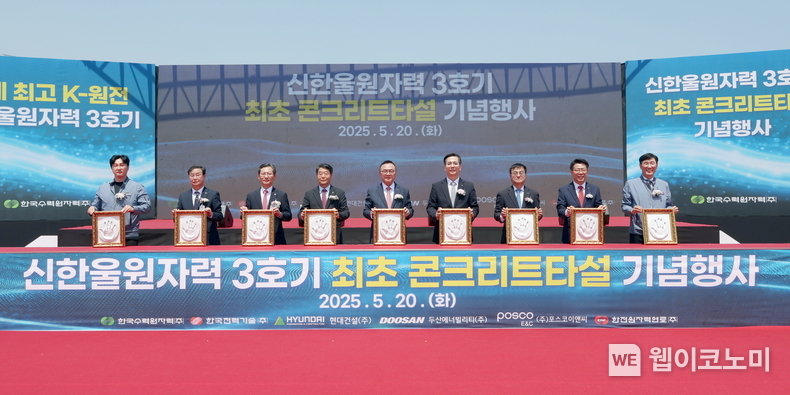한수원이 20일 신한울 3호기 최초 콘크리트 타설 행사를 가졌다(왼쪽에서 다섯 번째 황주호 한수원 사장) (출처: 한수원) / 2025.05.20 