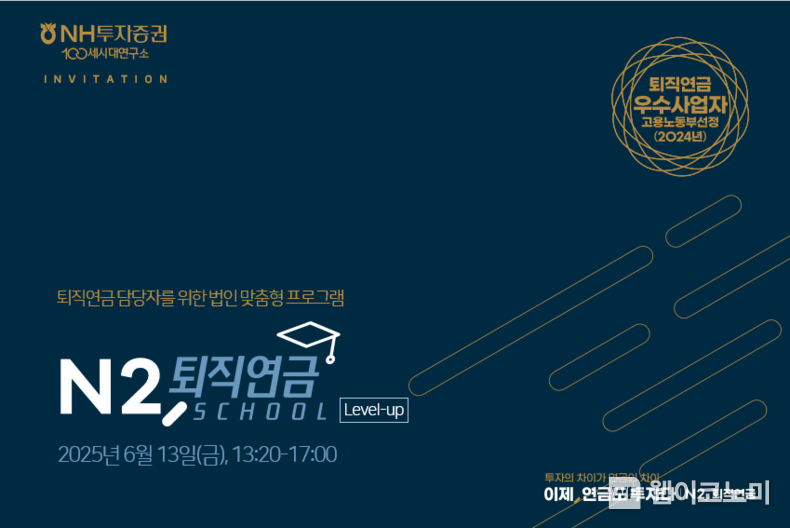 N2, 퇴직연금School 전국으로 확대 (출처: NH투자증권) / 2025.05.20