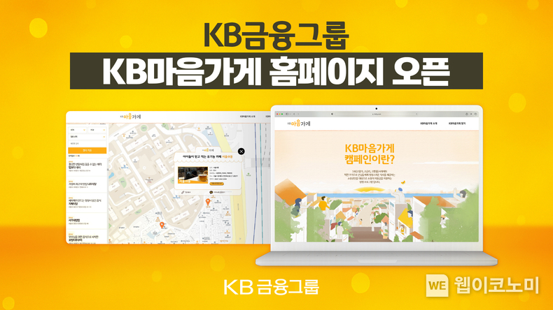 KB금융, ‘KB마음가게 홈페이지’ 개설 (출처: KB금융그룹) / 2025.05.20