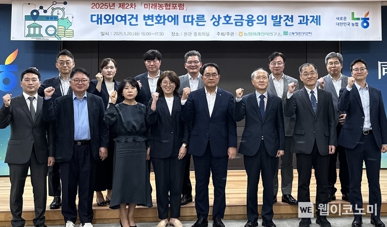 농협중앙회 미래전략연구소는 5월 20일 농협중앙회 본관에서 『2025 제2차 미래농협포럼』을 개최하고, 급변하는 대외 경제환경에 대응한 상호금융의 지속가능한 발전 방안을 논의했다. (앞줄 왼쪽에서 5번째) 지준섭 농협중앙회 부회장, (앞줄 왼쪽에서 6번째) 김홍상 농정연구센터 이사장 (출처: 농협중앙회) / 2025.05.21