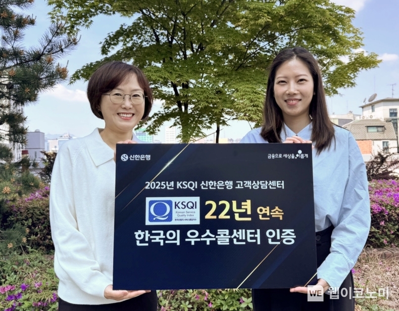 신한은행, KSQI 콜센터 부문 22년 연속 우수콜센터 선정 (출처: 신한은행) / 2025.05.21