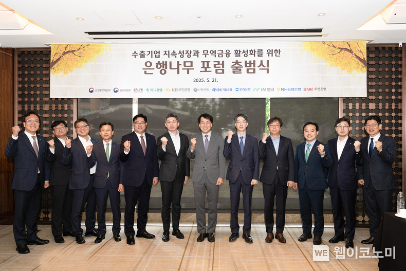 장영진 한국무역보험공사 사장(정중앙)이 21일 서울 중구 웨스틴조선 호텔에서 열린 '은행나무 포럼' 출범식에서 기념촬영을 하고 있다. (출처: 한국무역보험공사) / 2025.05.21