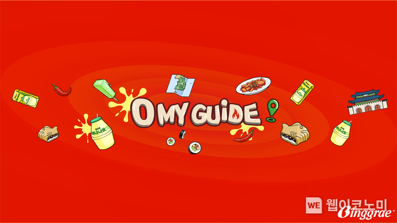 빙그레 유튜브 채널 ‘O MY GUIDE(OMG)’. (출처: 빙그레) / 2025. 05. 22