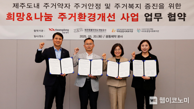‘희망&나눔 주거환경개선사업’ 업무협약식. 왼쪽부터 구준모 광동제약 F&B영업본부장, 김대현 제주특별자치도개발공사 주거복지사업본부장, 권미애 아라종합사회복지관장, 강희정 서귀포종합사회복지관장. (출처: 광동제약) / 2025. 05. 22