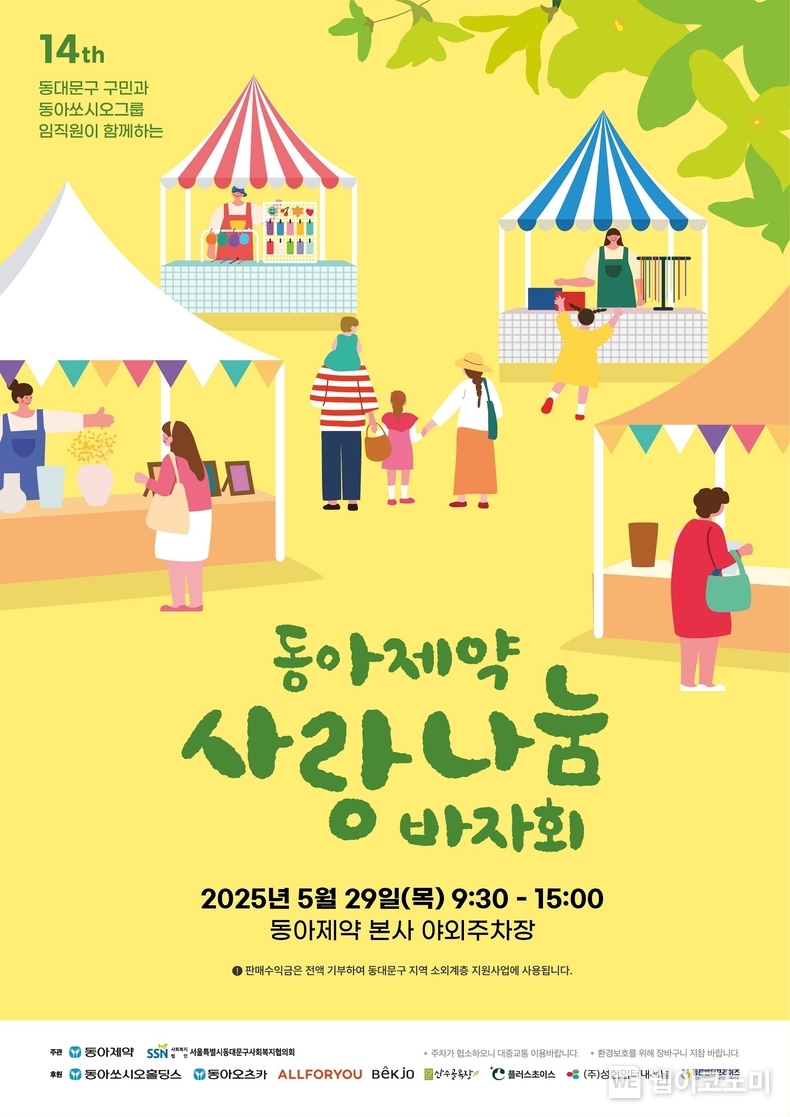 바자회 포스터. (출처: 동아제약) / 2025. 05. 22