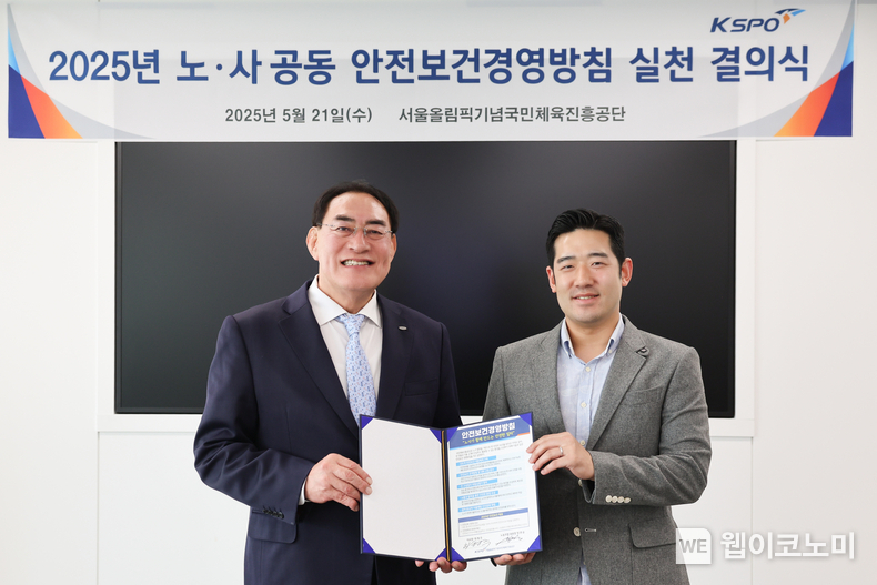 국민체육진흥공단, 2025년 노사공동 안전보건 경영방침 실천 결의식. 하형주 이사장과 정연승 위원장. (출처: 국민체육진흥공단) / 2025. 05. 22 