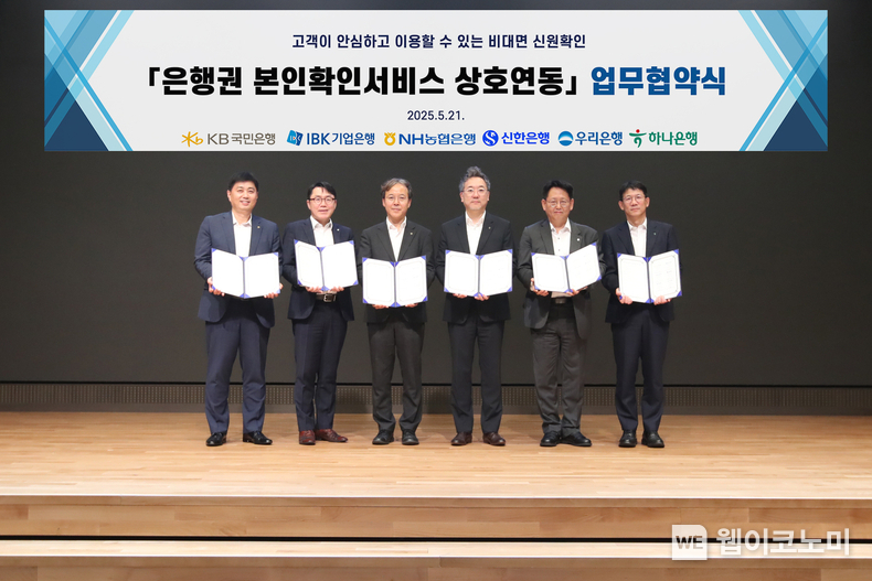 지난 21일 서울 중구 우리은행 본점에서 열린 ‘은행권 본인확인서비스 상호연동 업무협약’에 박형주 KB국민은행 스타뱅킹영업본부장(좌측 첫번째)를 비롯한 각 은행 관계자들이 기념촬영을 하고 있다. (출처: KB국민은행) / 2025.05.22