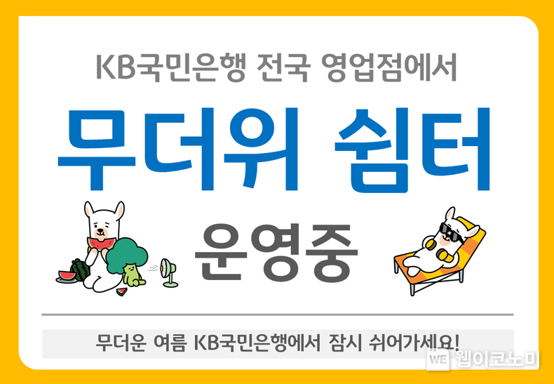 KB국민은행 9월 30일까지 무더위 쉼터 운영 (출처: KB국민은행) / 2025.05.22
