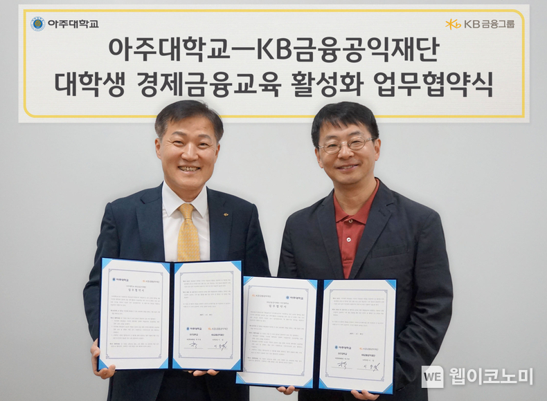 (왼쪽부터) 이항 KB금융공익재단 사무국장과 박구병 아주대학교 다산학부대학장이 아주대학교에서 진행된 대학생 경제금융교육 활성화 업무협약식에서 기념촬영을 하고 있다. (출처: KB금융그룹) / 2025.05.22