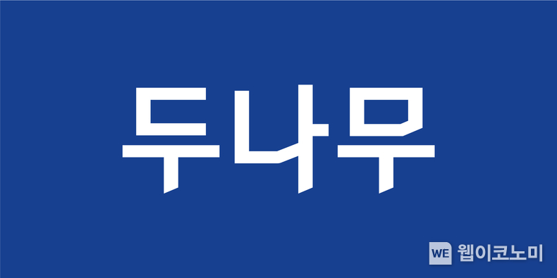 두나무 Ci