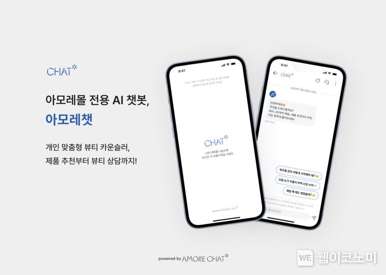 고객 상담 AI 챗봇 '아모레챗'. (출처: 아모레퍼시픽) / 2025. 05. 23