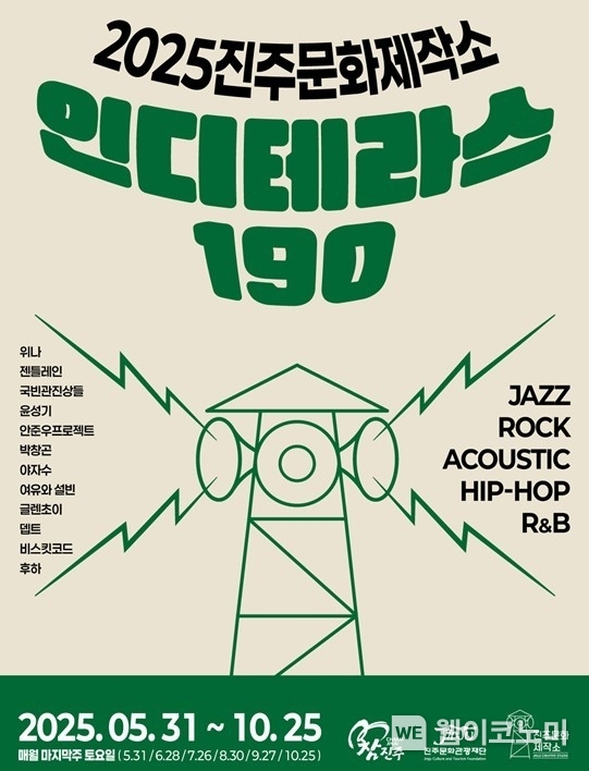 진주문화관광재단, 매월 마지막주 토요일 ‘인디테라스 190’ 공연 (출처: 진주문화관광재단) / 2025.05.24 