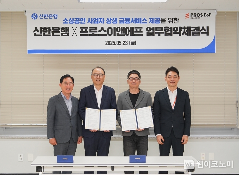 23일 경기도 성남시 소재 프로스이앤에프 본사에서 ㈜프로스이앤에프와 소상공인 상생 금융서비스 제공을 위한 업무협약을 체결하고 김기흥 신한은행 영업추진2그룹장(왼쪽 두번째), 안상우 ㈜프로스이앤에프 대표이사(오른쪽 두번째) 및 관계자들이 기념촬영 하는 모습 (출처: 신한은행) / 2025.05.24