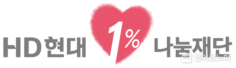 HD현대1%나눔재단 CI 
