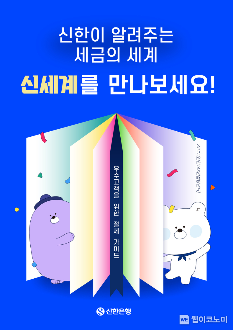 신한은행, ‘신세계(신한이 알려주는세금의 세계)’ 발간 (출처: 신한은행) / 2025.05.25