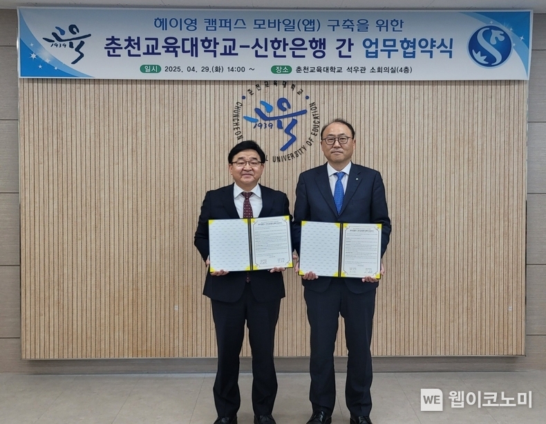지난 4월 29일 강원특별자치도 춘천시에 위치한 춘천교육대학교에서 ‘헤이영 캠퍼스’ 구축을 위한 업무협약을 체결하고 김기흥 신한은행 영업추진2그룹장(오른쪽) 및 이주한 춘천교육대학교 총장이 기념 촬영하는 모습 (출처: 신한은행) / 2025.05.25