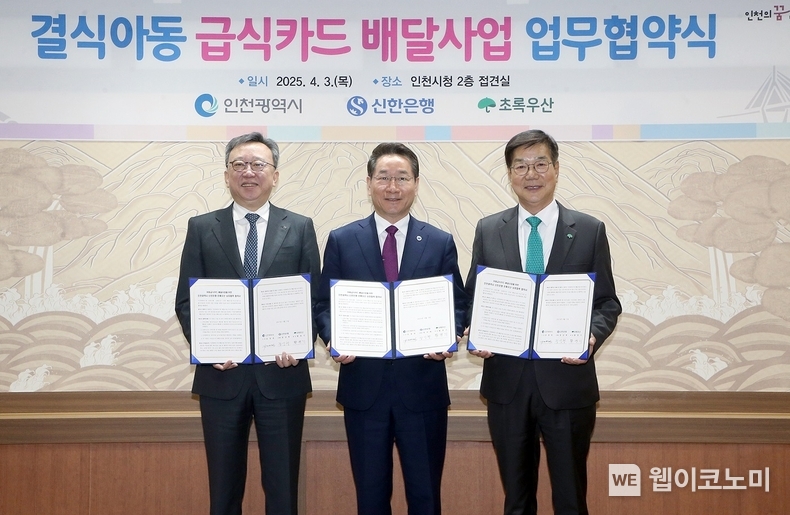 지난 4월 3일 인천광역시 남동구 구월동 소재 인천광역시청에서 신한은행·인천광역시·초록우산이 함께 결식아동 급식카드 배달사업 추진을 위한 업무협약을 체결하고 정상혁 신한은행장(왼쪽), 유정복 인천광역시장(가운데), 황영기 초록우산 회장이 기념 촬영하는 모습 (출처: 신한은행) / 2025.05.25