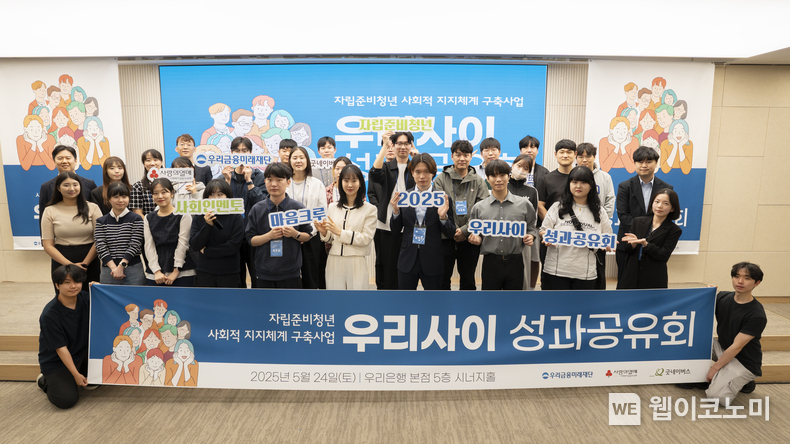 지난24일 성과공유회에 참석한 ‘우리사이 2기’ 참여자들이 기념촬영을 하고 있다. (출처: 우리금융) / 2025.05.26