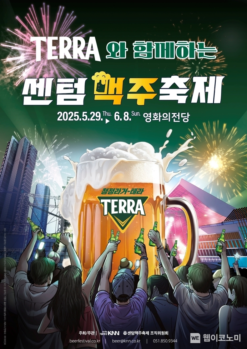 하이트진로, ‘센텀맥주축제’ 올해 10번째 공식 후원 (출처: 하이트진로) / 2025.05.26