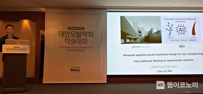 R&I센터 라찬수 연구원이 대한모발학회 학술대회에서 발표하고 있다. (출처: 아모레퍼시픽) / 2025. 05. 27