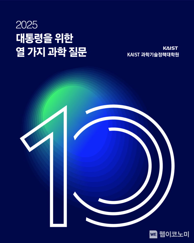 KAIST, 대통령을 위한 열 가지 과학질문 표지 (출처: KAIST) / 2025.05.28