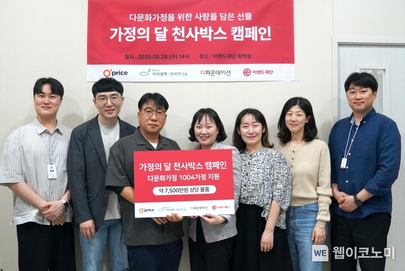 이랜드재단, 가정의달 천사박스 캠페인 전달식. (왼쪽부터) 지파운데이션 최유 간사, 이랜드팜앤푸드 황정환 본부장, 포천하랑센터 박승호 센터장, 이랜드재단 이윤정 본부장, 기아대책 행복한나눔 이수정 팀장, 이진호 과장, 이랜드팜앤푸드 윤효진 팀장. (출처: 이랜드재단) / 2025. 05. 29
