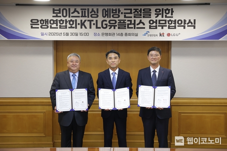 30일 오후 은행회관에서 진행된 업무협약식에 참석한 LG유플러스 이재원 부사장(오른쪽), 은행연합회 이태훈 전무(가운데), KT 이현석 부사장이 기념촬영하고 있다. (출처: LG유플러스) / 2025. 06. 01