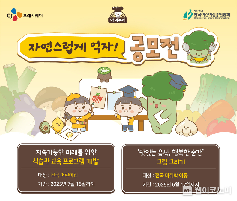 CJ프레시웨이 아이누리 제4회 ''자연스럽게 먹자'' 공모전 안내 포스터 (출처: CJ프레시웨이) / 2025.06.03