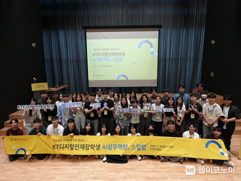 KT디지털인재장학생들이 ‘AI실무역량, 스킬업’ 프로그램 종료 후 기념 촬영을 하고 있다. (출처: KT) / 2025.06.03