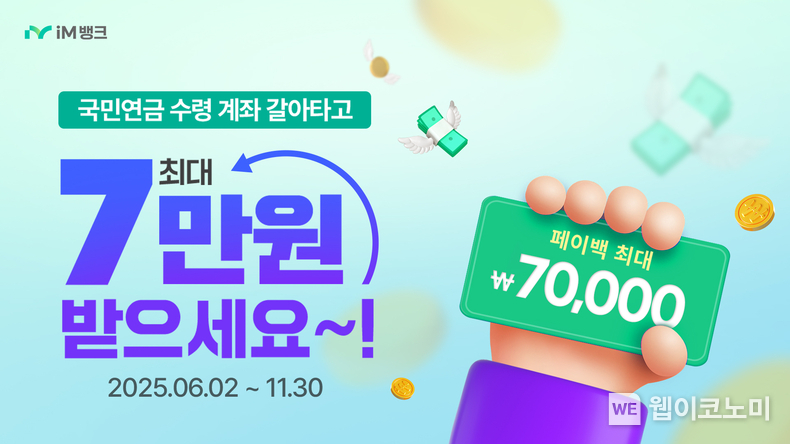  iM뱅크, ‘국민연금 수령계좌 전환’ 현금 페이백 (출처: iM뱅크) / 2025.06.03