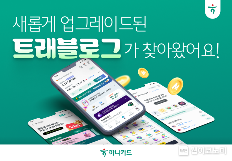 하나카드, 트래블로그 새롭게 업그레이드 (출처: 하나카드) / 2025.06.03