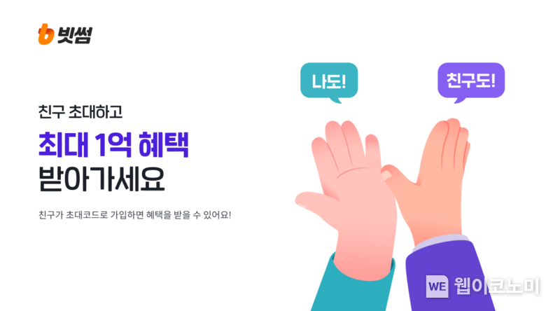 빗썸, 친구에게 5만원 선물할 수 있는 '친구초대' 서비스 오픈 (출처: 빗썸) / 2025.06.03
