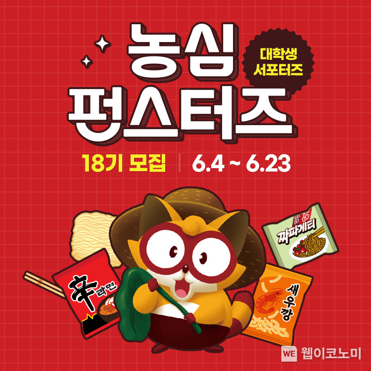 농심 서포터즈 모집. (출처: 농심) / 2025. 06. 04