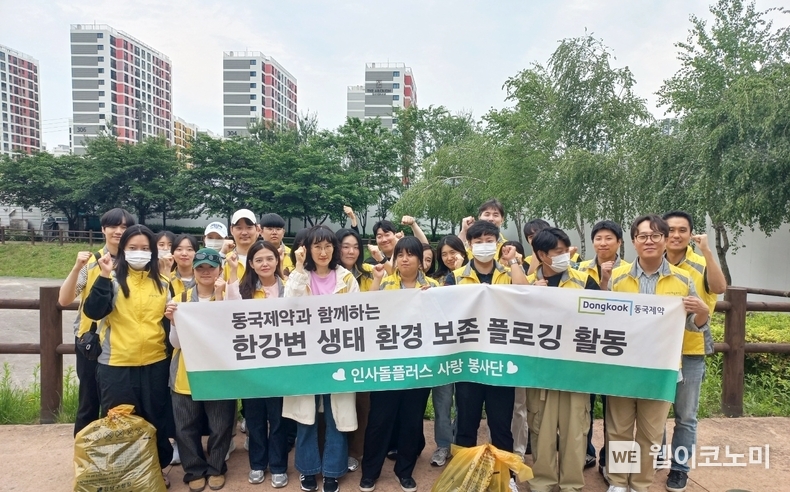 ‘인사돌플러스 사랑봉사단’은 지난달 한강변 생태 환경 보존 ‘플로깅’ 활동을 진행했다. (출처: 동국제약) / 2025. 06. 04