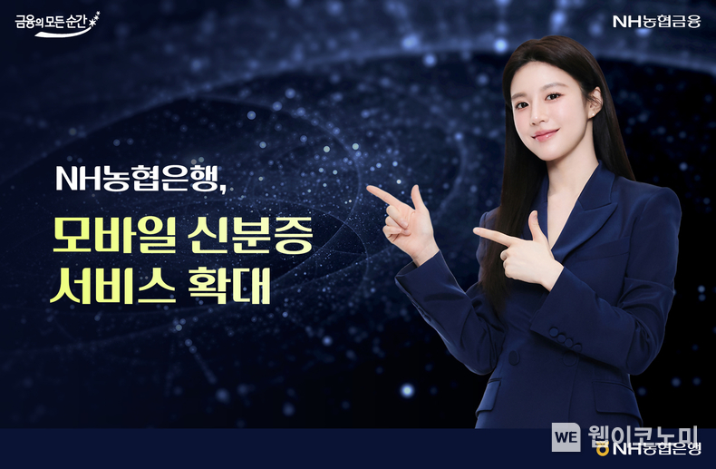 NH농협은행, 모바일 외국인 신분증 서비스 확대 (출처: NH농협은행) / 2025.06.04