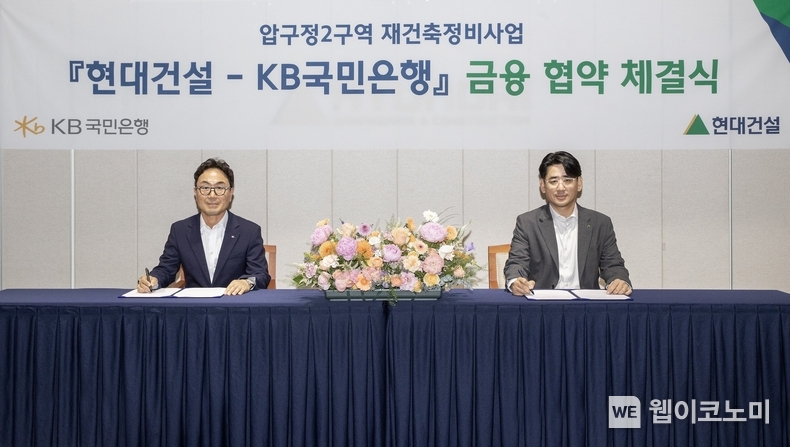 (오른쪽부터) 현대건설 김도형 재경본부장과 KB국민은행 CIB 영업그룹 심재송 부행장이 서울 계동 현대빌딩에서 ‘압구정2구역 재건축정비사업’을 위한 금융 협약(MOU)을 체결했다. (출처: 현대건설) / 2025. 06. 05