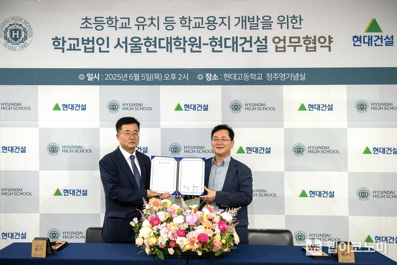 (오른쪽부터) 현대건설 이인기 주택사업본부장과 서울현대학원 이영일 사무국장이 협약식을 마치고 기념촬영을 하고 있다. (출처: 현대건설) / 2025. 06. 05
